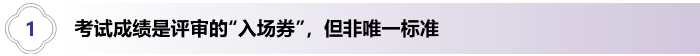 1、高級(jí)會(huì)計(jì)考試成績(jī)是評(píng)審的“入場(chǎng)券”，但非唯一標(biāo)準(zhǔn)