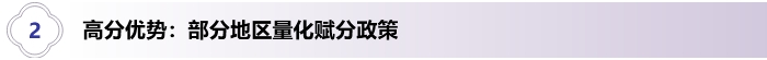 2、高分優(yōu)勢(shì)：部分地區(qū)量化賦分政策