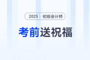 請查收！東奧名師為2025年初級會計考生送祝福啦！