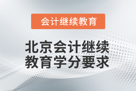 2025年北京會計繼續(xù)教育學(xué)分要求