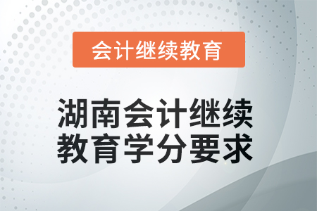 2025年湖南會計繼續(xù)教育學(xué)分要求