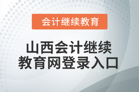 2025年山西會計繼續(xù)教育網登錄入口