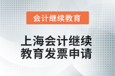 2025年上海會(huì)計(jì)人員繼續(xù)教育發(fā)票申請(qǐng)流程