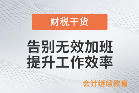 告別無效加班:提升工作效率是關(guān)鍵 告別無效加班:提升工作效率是關(guān)鍵