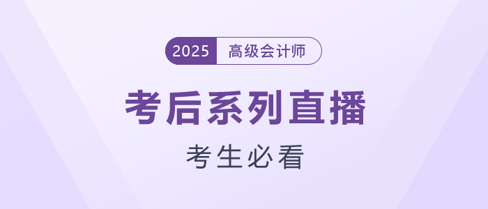 高會考生必看！2025年考后系列直播