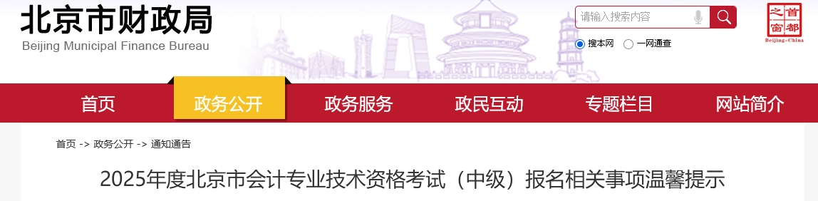 北京市2025年中級會計考試報名相關(guān)事項溫馨提示 