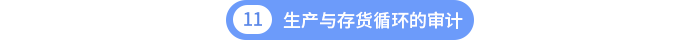 第十一章生產(chǎn)與存貨循環(huán)的審計(jì)