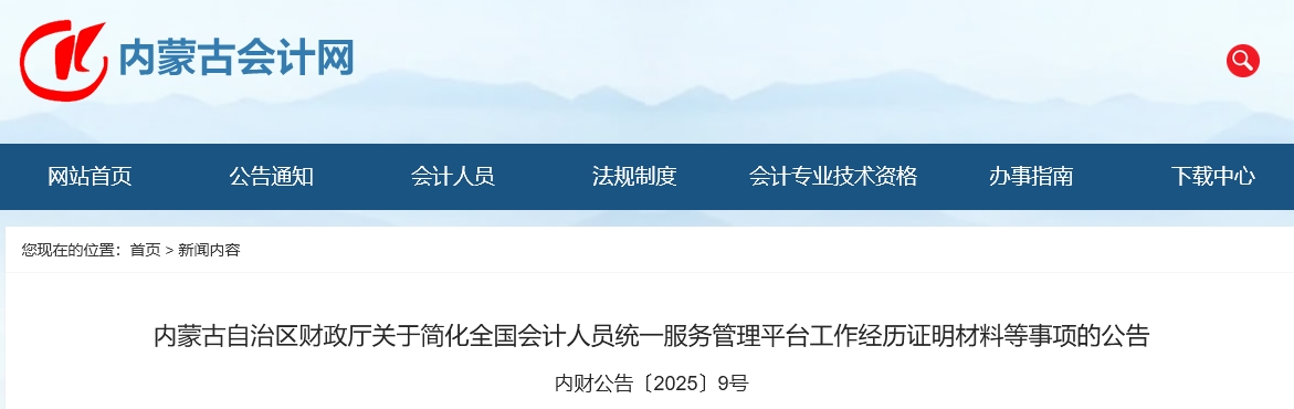 內蒙古2025年中級會計報名信息采集簡化工作經歷證明材料
