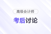 25年高級會計師考后討論：試題復盤，成績預估，評審準備...