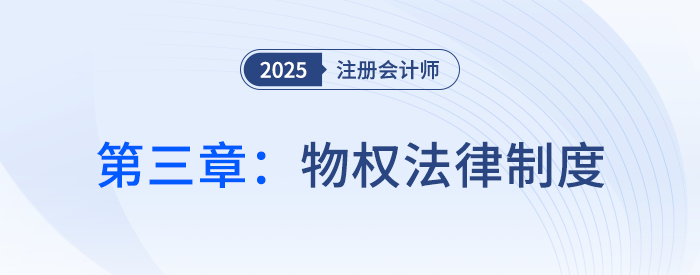 第三章物權(quán)法律制度_25年注會(huì)經(jīng)濟(jì)法思維導(dǎo)圖 第三章物權(quán)法律制度_25年注會(huì)經(jīng)濟(jì)法思維導(dǎo)圖