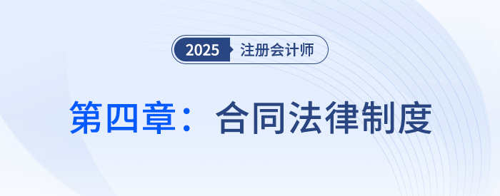 第四章合同法律制度_25年注會(huì)經(jīng)濟(jì)法思維導(dǎo)圖 第四章合同法律制度_25年注會(huì)經(jīng)濟(jì)法思維導(dǎo)圖