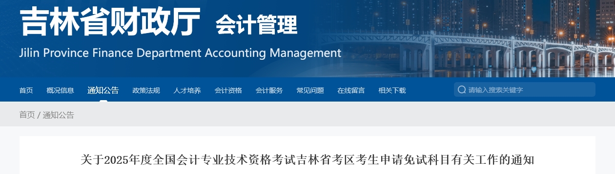 吉林省2025年中級(jí)會(huì)計(jì)師考試申請(qǐng)免試科目有關(guān)工作的通知