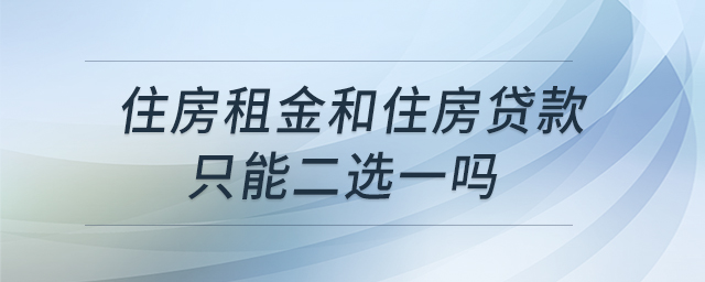 住房租金和住房貸款只能二選一嗎
