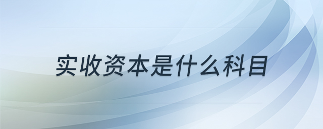 實收資本是什么科目