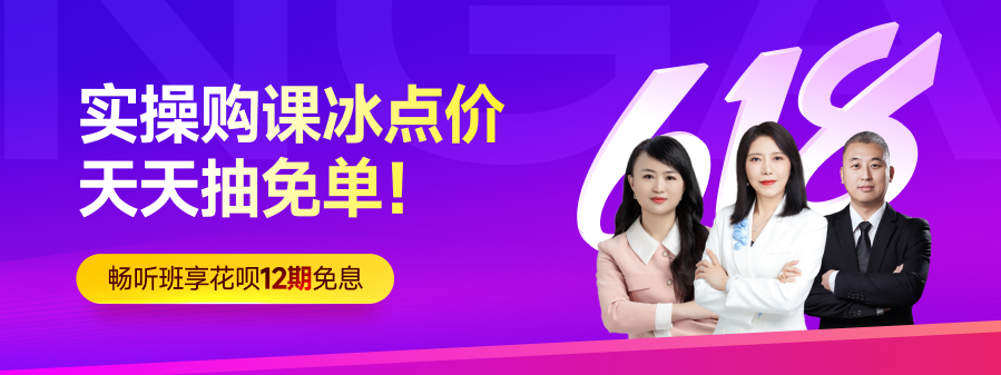 年中618大促已經(jīng)開始！實操購課冰點價，天天抽免單！