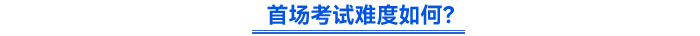 首場考試難度如何？