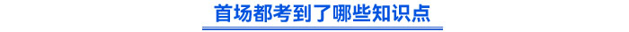 首場都考到了哪些知識點？