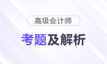 2025年高級會計師《高級會計實務》考題及答案解析_考生回憶版