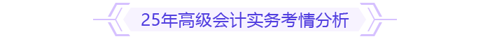 25年高級(jí)會(huì)計(jì)實(shí)務(wù)考情分析