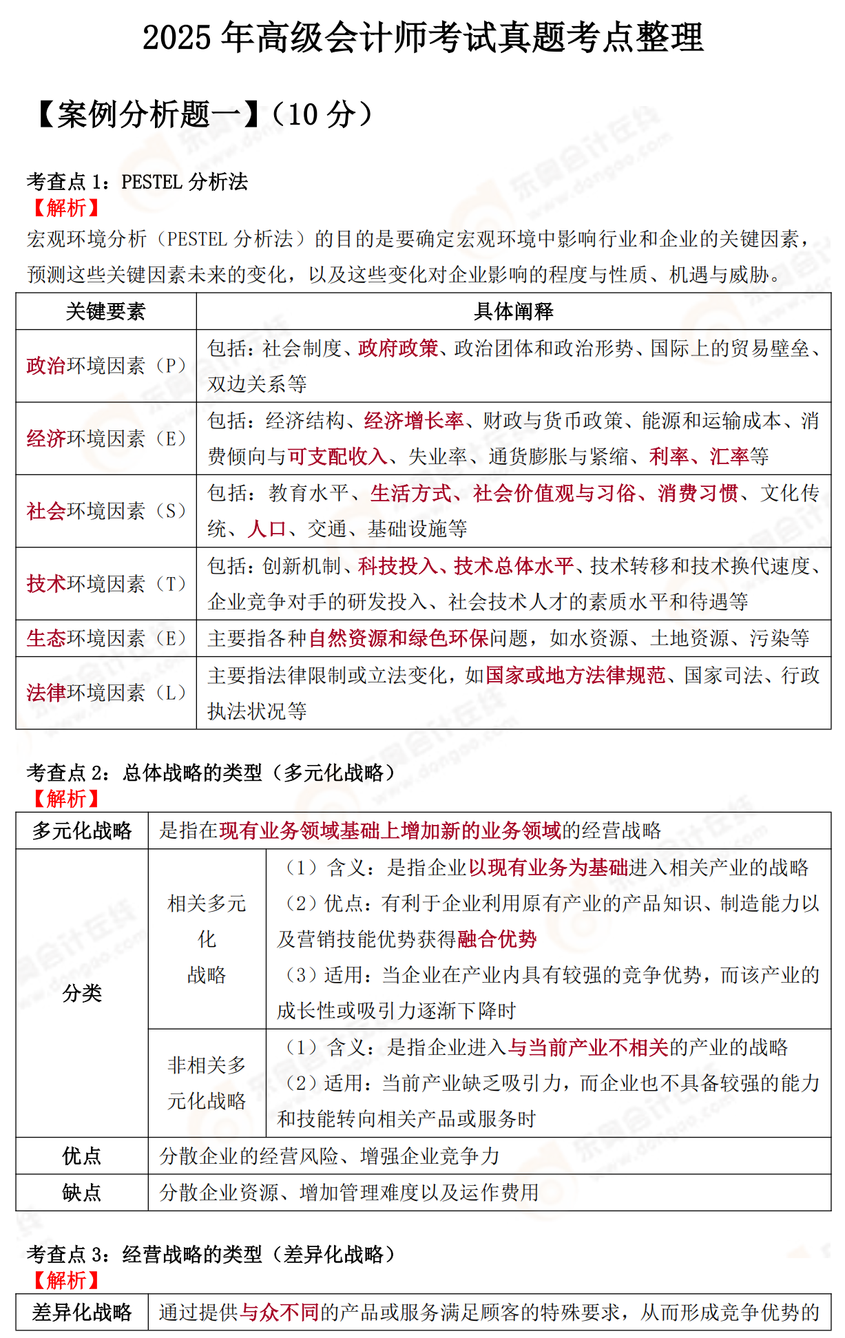 2025年高級會計師《高級會計實務(wù)》考題及答案解析