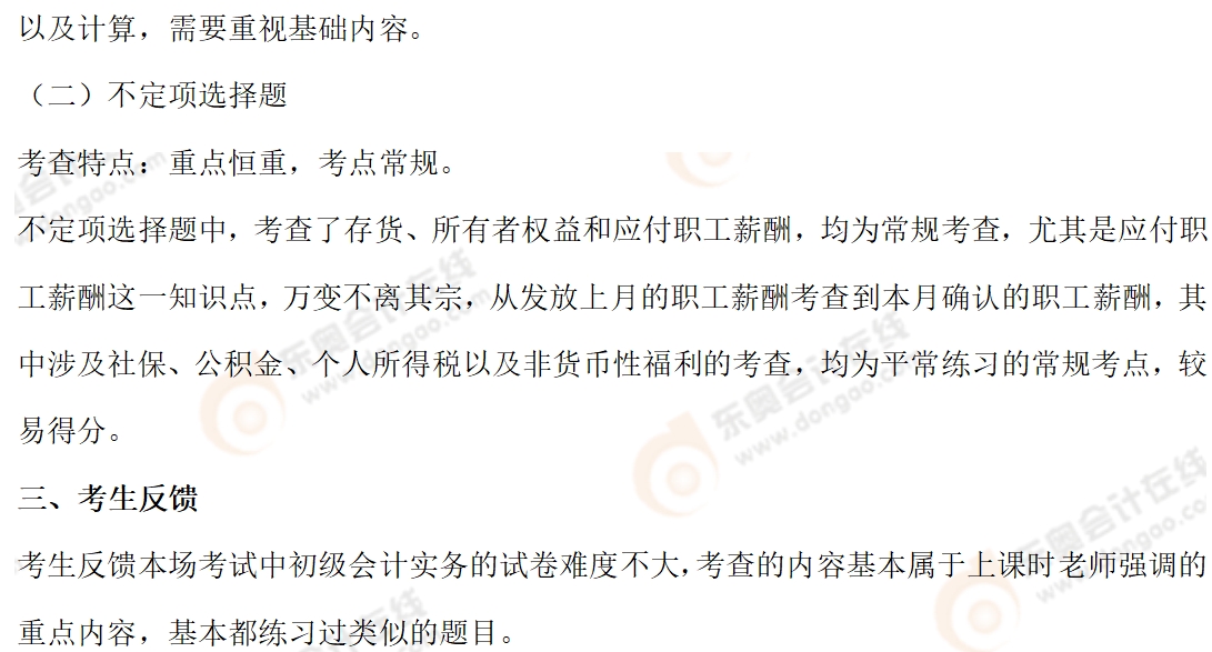 初級(jí)會(huì)計(jì)實(shí)務(wù)考情4 初級(jí)會(huì)計(jì)實(shí)務(wù)考情4