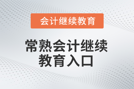 2025年常熟會(huì)計(jì)繼續(xù)教育入口在哪？