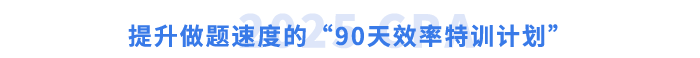 提升做題速度的“90天效率特訓(xùn)計劃”