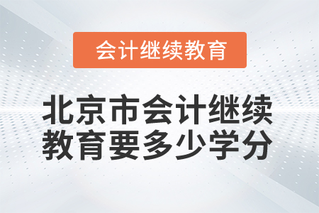 2025年北京市會計繼續(xù)教育要多少學分？