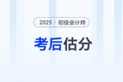 估分對答案！2025年初級會計考試在線估分，預(yù)測考試成績！