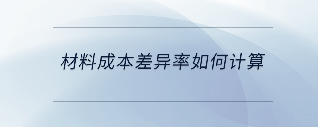 材料成本差異率如何計算 材料成本差異率如何計算