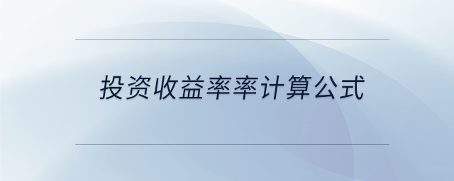 投資收益率率計算公式 投資收益率率計算公式