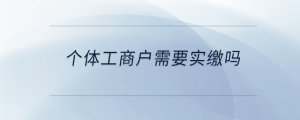 個體工商戶需要實繳嗎