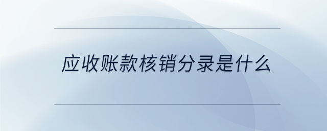 應收賬款核銷分錄是什么 應收賬款核銷分錄是什么