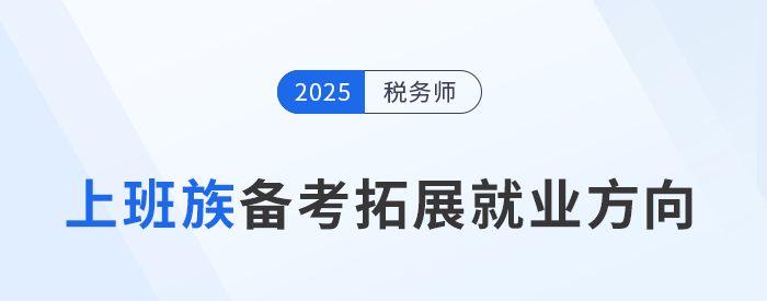 上班族備考稅務(wù)師：提升能力，拓寬就業(yè)新賽道