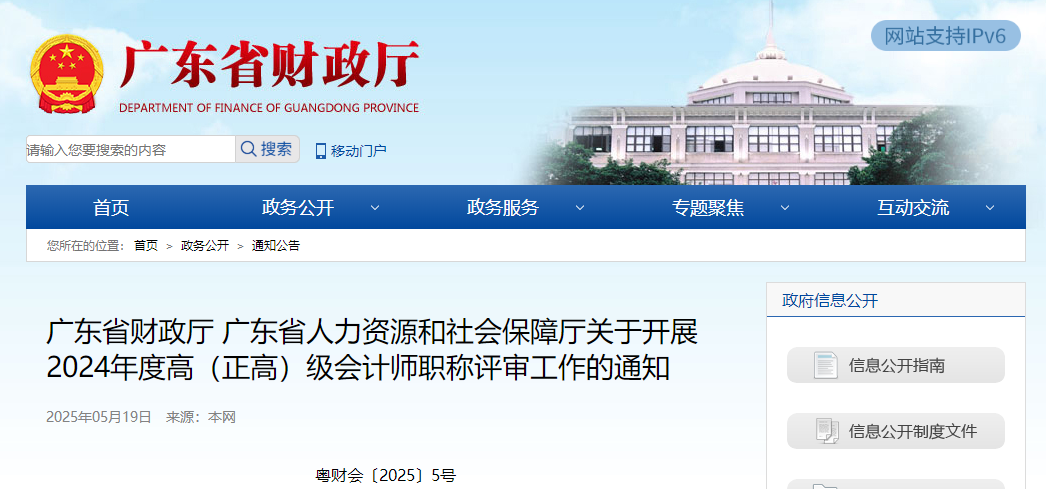 廣東省關(guān)于開展2024年度高級(jí)會(huì)計(jì)師職稱評(píng)審工作的通知