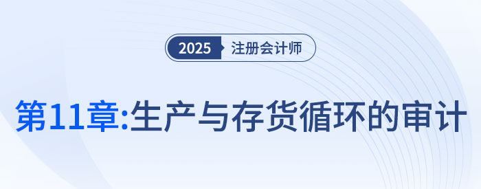 第十一章生產(chǎn)與存貨循環(huán)的審計(jì)_2025年注會(huì)審計(jì)思維導(dǎo)圖