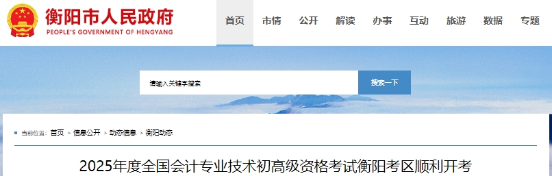 湖南衡陽2025年初級會計考試報名人數(shù)為9300人
