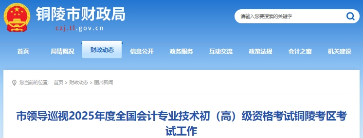 安徽銅陵2025年初級(jí)會(huì)計(jì)考試報(bào)名人數(shù)為3774人