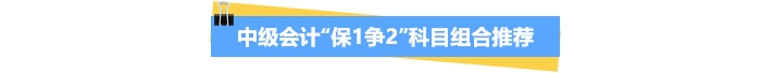中級會計“保1爭2”科目組合推薦