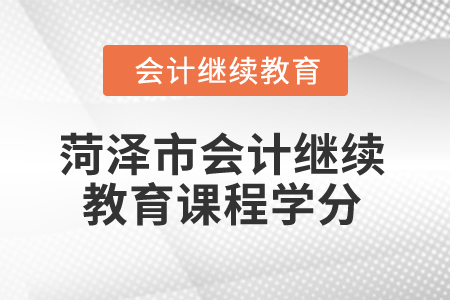 2025年菏澤市會(huì)計(jì)繼續(xù)教育課程學(xué)分