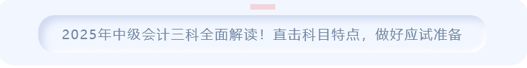 2025年中級會計三科全面解讀!直擊科目特點，做好應試準備