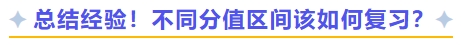 總結(jié)經(jīng)驗！不同分值區(qū)間該如何復(fù)習(xí)