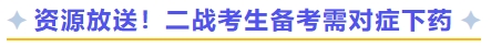 資源放送！二戰(zhàn)考生備考需對癥下藥