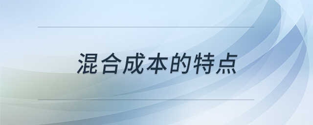 混合成本的特點 混合成本的特點