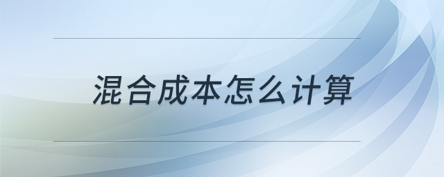 混合成本怎么計算 混合成本怎么計算