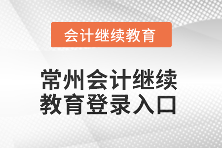 2025年常州會計繼續(xù)教育網(wǎng)登錄入口在哪？