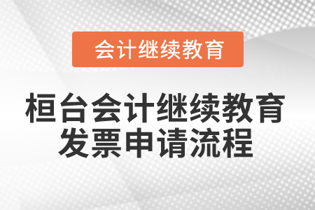 2025年山東省桓臺縣會計繼續(xù)教育發(fā)票申請流程