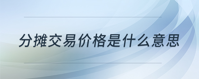 分攤交易價格是什么意思