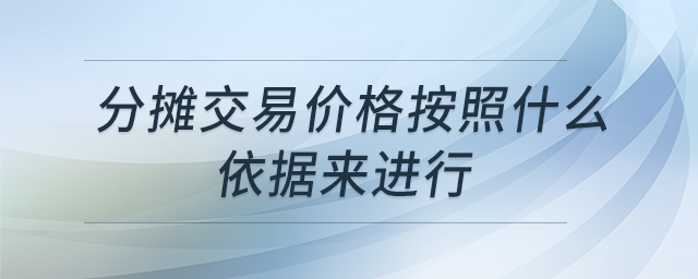 分?jǐn)偨灰變r格按照什么依據(jù)來進行 分?jǐn)偨灰變r格按照什么依據(jù)來進行