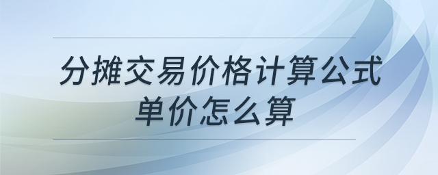 分?jǐn)偨灰變r(jià)格計(jì)算公式單價(jià)怎么算 分?jǐn)偨灰變r(jià)格計(jì)算公式單價(jià)怎么算
